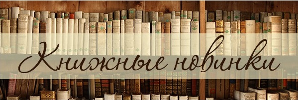 Книжные новинки - апрель