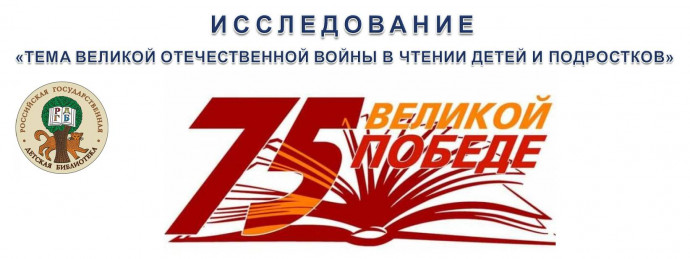 Исследование РГДБ &laquo;Тема Великой Отечественной войны в чтении детей и подростков&raquo;, приуроченное к 75-летней годовщине победы в Великой Отечественной войне