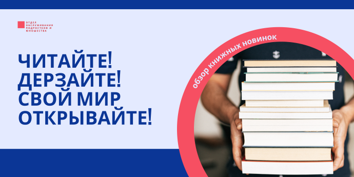 Читайте! Дерзайте! Свой мир открывайте!