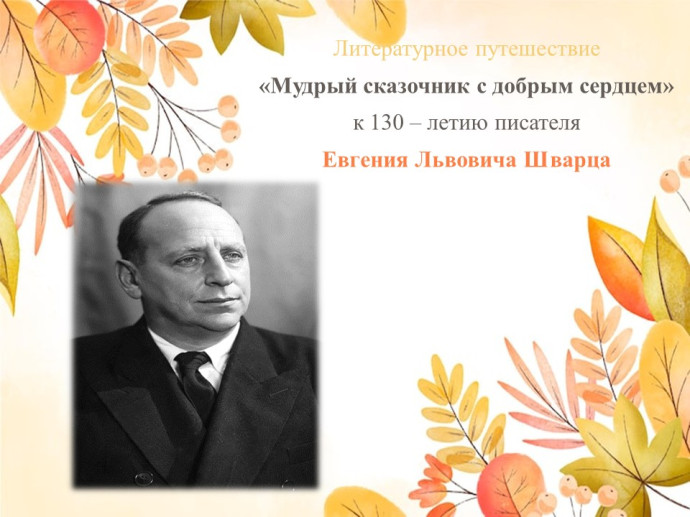 Литературное путешествие «Мудрый сказочник с добрым сердцем» Литературное путешествие «Мудрый сказочник с добрым сердцем»