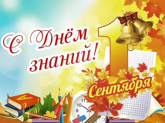 День знаний - день открытий!
