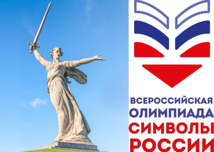 Всероссийская олимпиада &laquo;Символы России. В дружбе народов &ndash; единство России&raquo;