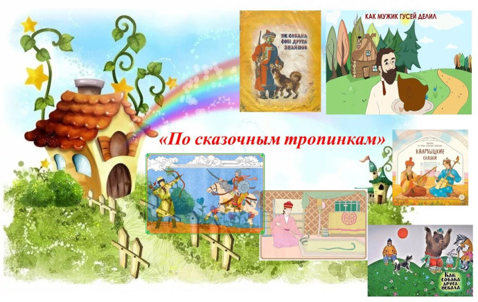 Часы чтения «По сказочным тропинкам» Часы чтения «По сказочным тропинкам»