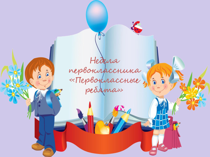 Неделя первоклассника "Первоклассные ребята"