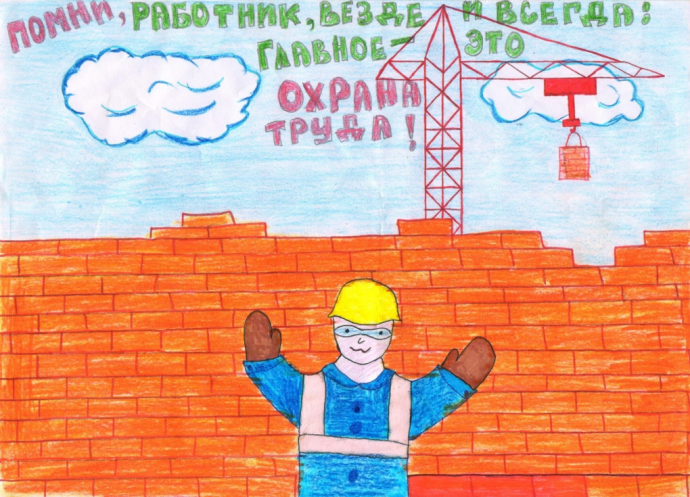 Конкурс «Охрана труда глазами детей» Конкурс «Охрана труда глазами детей»