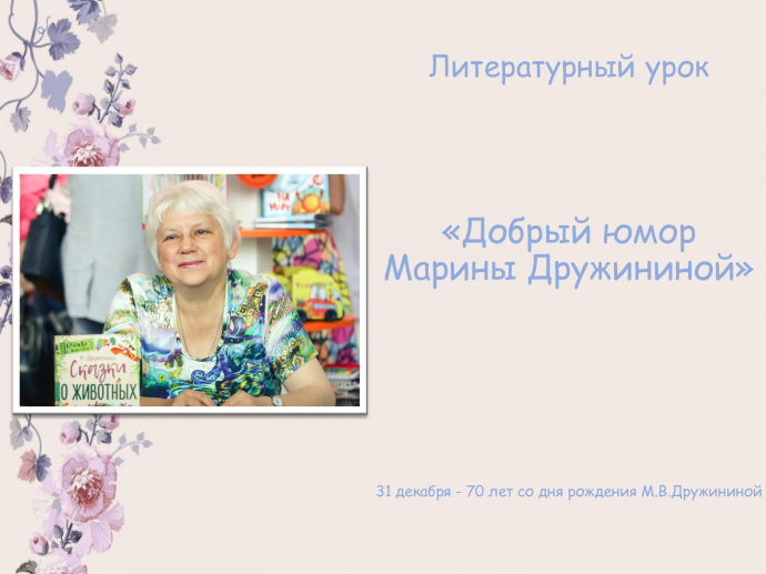 Литературный урок «Добрый юмор Марины Дружининой» Литературный урок «Добрый юмор Марины Дружининой»
