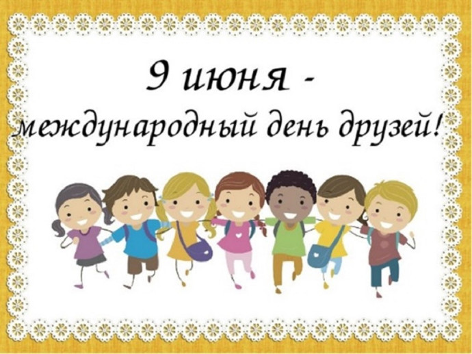 Игровая программа «Дружбе все по плечу» Игровая программа «Дружбе все по плечу»