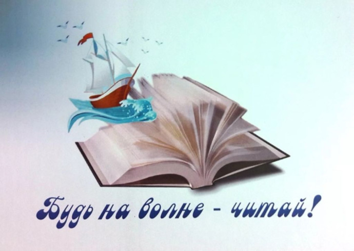 виртуальная книжная выставка &laquo;Будь &laquo;на волне&raquo; - читай!&raquo;
