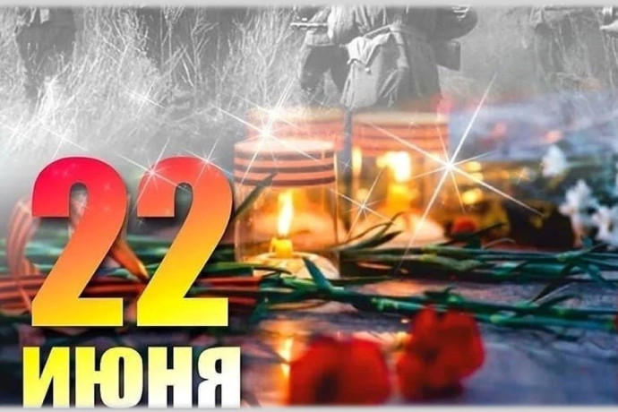 Урок памяти "Тревожный рассвет 41-го года" Урок памяти "Тревожный рассвет 41-го года"