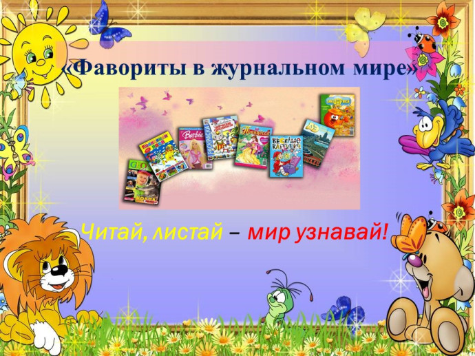 Виртуальная выставка "Фавориты в журнальном мире" Виртуальная выставка "Фавориты в журнальном мире"