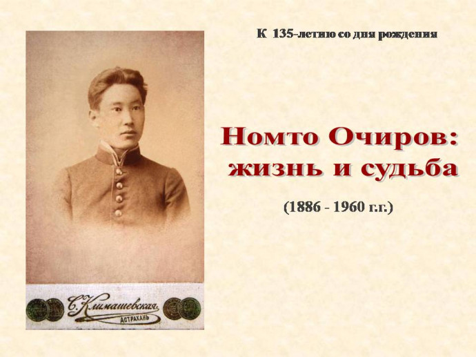 «Эврә цагин домг»: номт болн гегәрүлгч Очра Номтын 135-җилин ѳѳнд «Эврә цагин домг»: номт болн гегәрүлгч Очра Номтын 135-җилин ѳѳнд