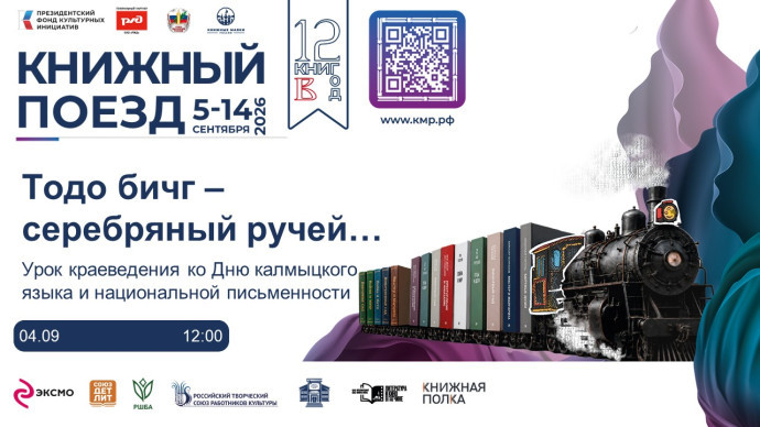 Урок краеведения &laquo;Тодо бичг-серебряный  ручей&hellip;&raquo; (ко Дню калмыцкого языка и национальной письменности) в рамках проекта "Книжный поезд"