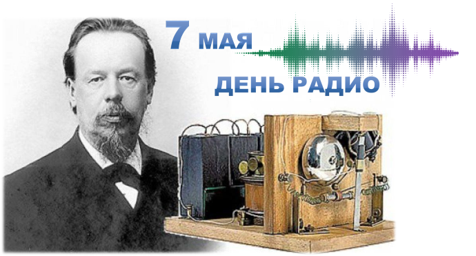 День радио в России День радио в России