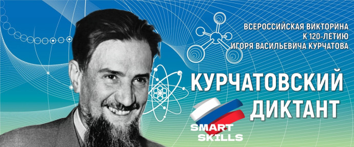 Всероссийская викторина «Курчатовский диктант» к 120-летию со дня рождения великого советского ученого И.В. Курчатова Всероссийская викторина «Курчатовский диктант» к 120-летию со дня рождения великого советского ученого И.В. Курчатова